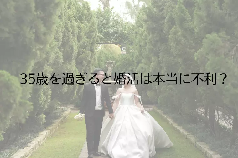 35歳を過ぎると婚活は本当に不利？