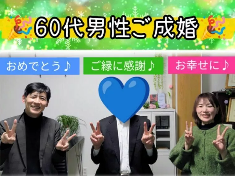 【60代ご成婚インタビュー】彼が短期成婚できた5つの理由