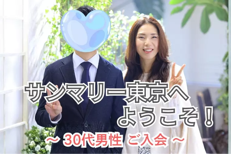 30代後半男性ご入会｜結婚相談所レポート