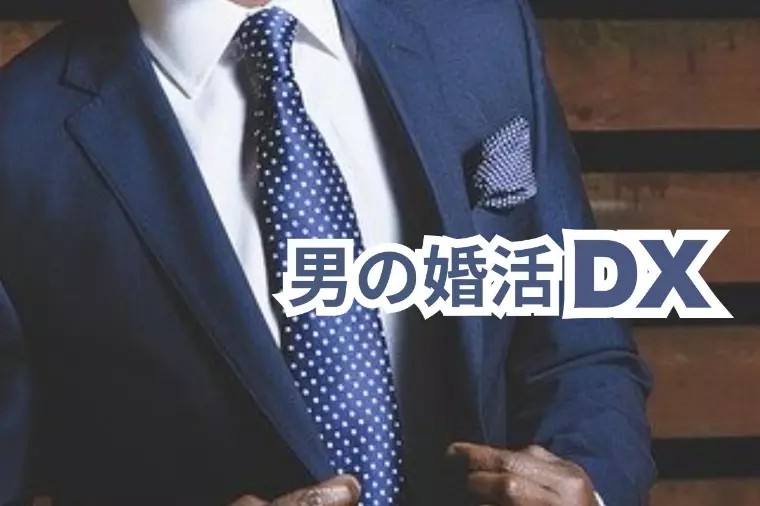 男の婚活DX｜LINEは毎日がちょうどいい