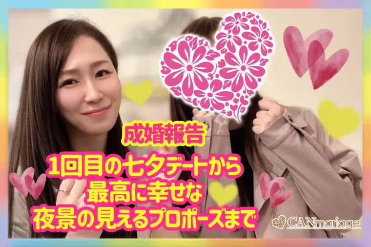 成婚報告♡七夕から始まった運命のご成婚