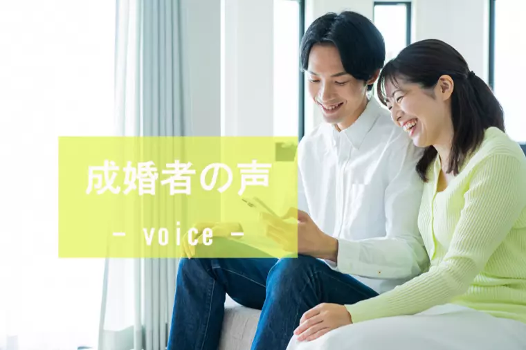 ■ご成婚アンケート■30歳女性会員様