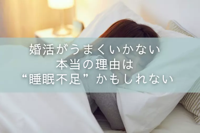 婚活がうまくいかない本当の理由は“睡眠不足”かもしれない