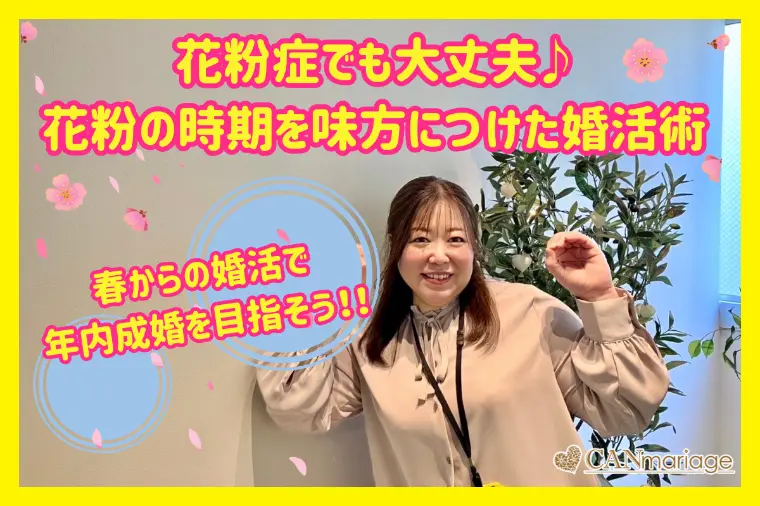 花粉症の時期でも大丈夫♪年内成婚を引き寄せる春の婚活術