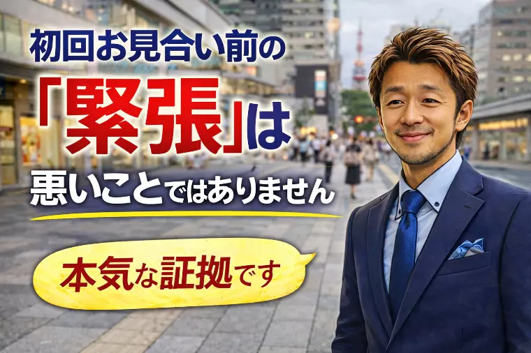 初回お見合い前の「緊張」は悪いことではありません