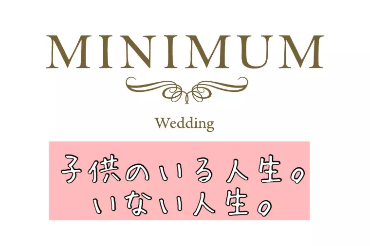 子供のいる人生。いない人生。