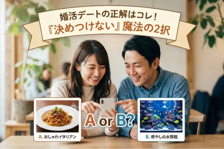 婚活、「リード＝勝手に」は間違い！デートで効く魔法の2択