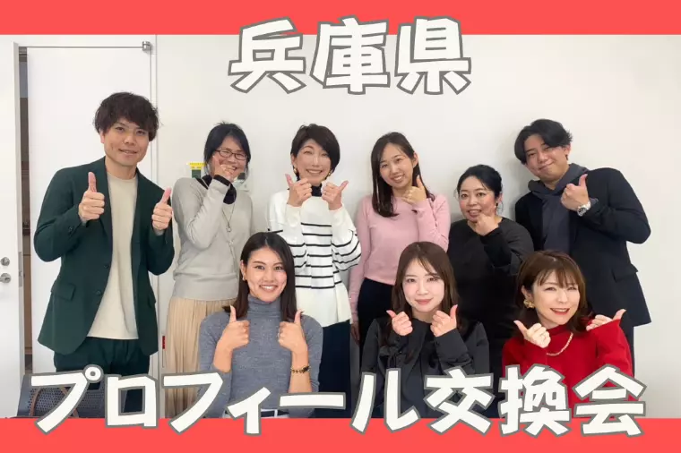 兵庫県プロフィール交換会