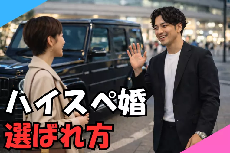 ハイスペ婚の選ばれ方