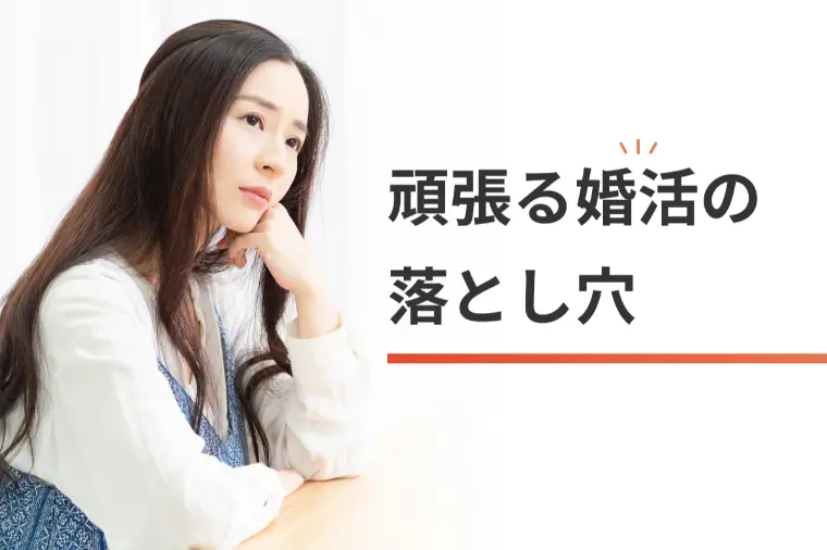 婚活を頑張っても報われないのは、”頑張ってる”から