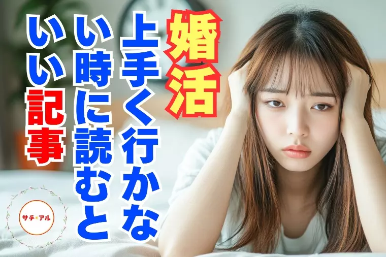 婚活がうまくいかない時に読む記事