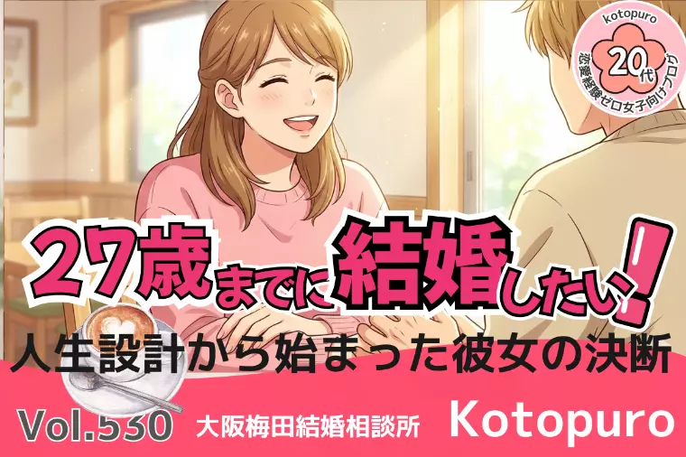 27歳までに結婚したい💛人生設計から始まった彼女の決断