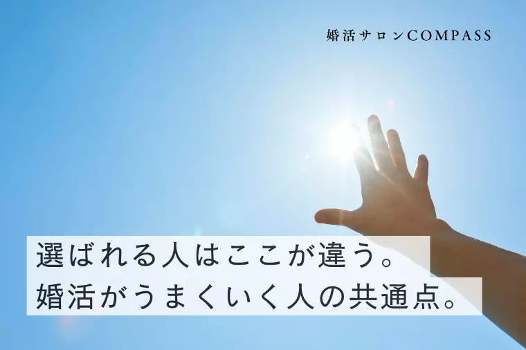 選ばれる人はここが違う。 婚活がうまくいく人の共通点