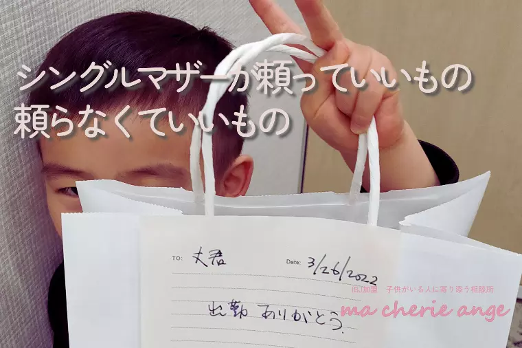 シングルマザーが頼っていいもの、頼らなくていいもの