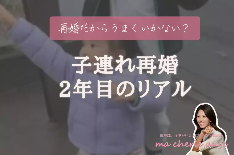 子連れ再婚って実際どう？リアルと向き合うという選択