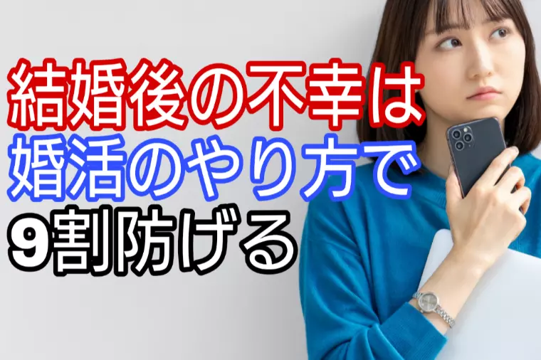 結婚後の不幸は婚活のやり方で9割防げる