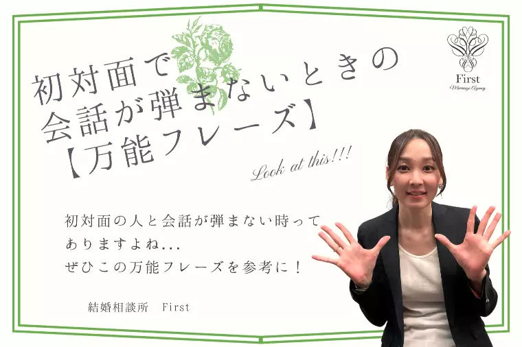 会話が弾まないときの【万能フレーズ】✨