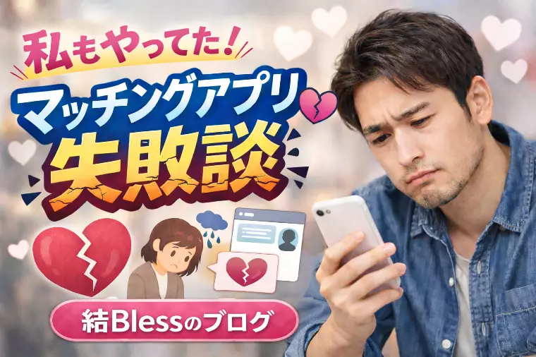 私もやってた！マッチングアプリ失敗談
