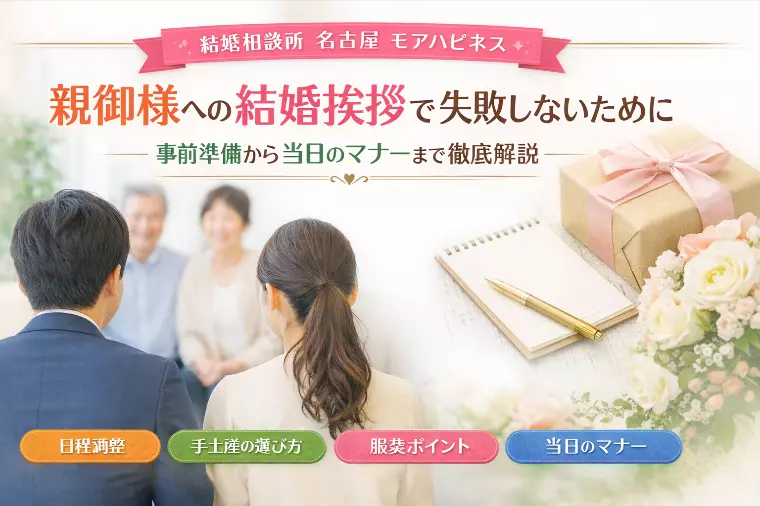 親御様への結婚挨拶で失敗しないために｜事前準備～当日
