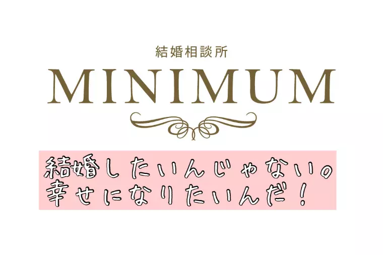 結婚したいんじゃない！！幸せになりたいんだ！！