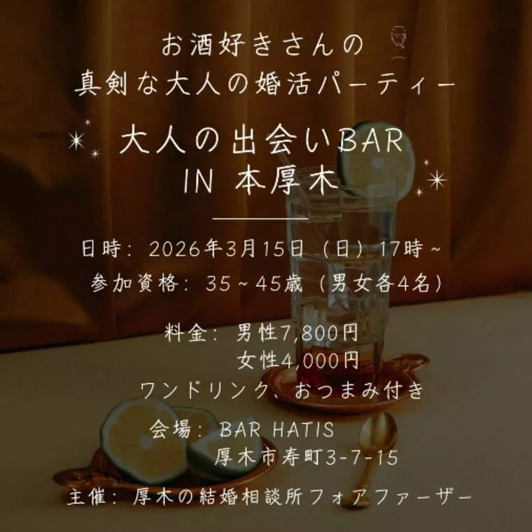 お酒好き必見【大人の出会いBAR in本厚木】開催します