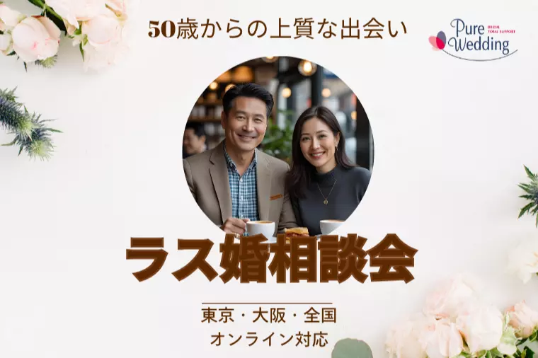 50歳からの婚活❤ラス婚相談会