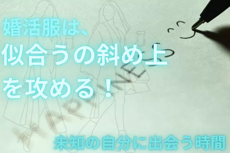 婚活服は、似合うの斜め上を攻める！未知の自分に出会う時間