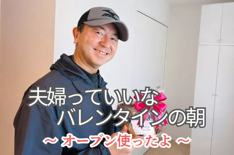 婚活カウンセラーのバレンタイン｜夫婦っていいな