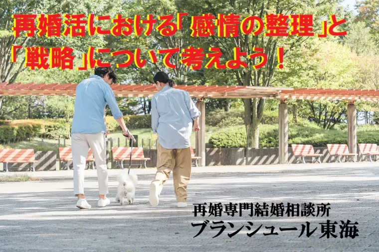 再婚活における「感情の整理」と「戦略」について考えよう！