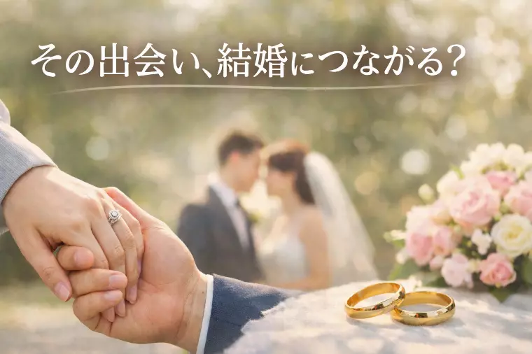 その出会い、結婚につながる？30歳までに結果を出す婚活