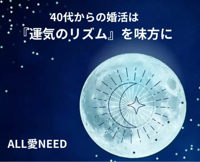 40代からの婚活は『運気のリズム』を味方に！