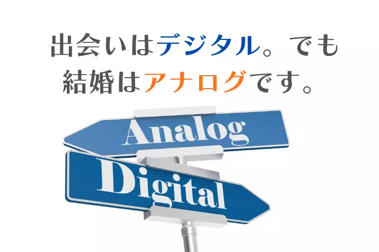 デジタルな出会いとアナログな覚悟。