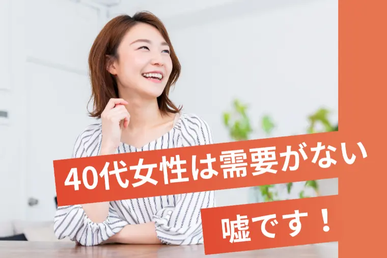 40代女性でも婚活を妥協するな！