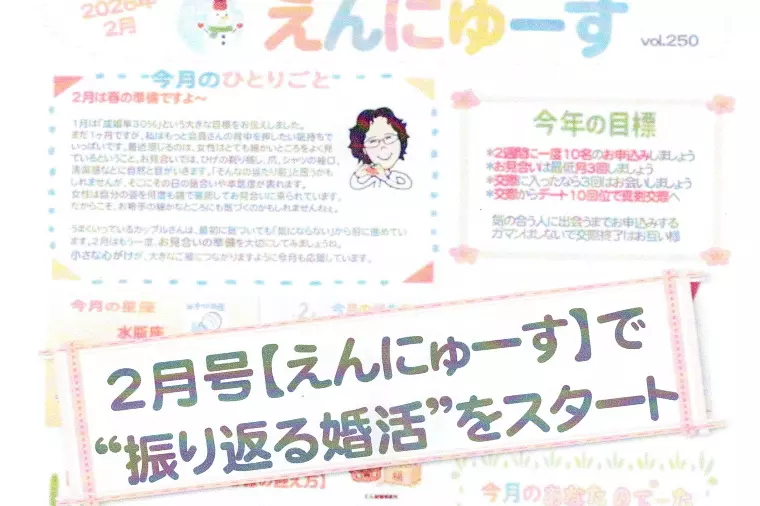【2月号えんにゅーすで“振り返る婚活”をスタート📄】