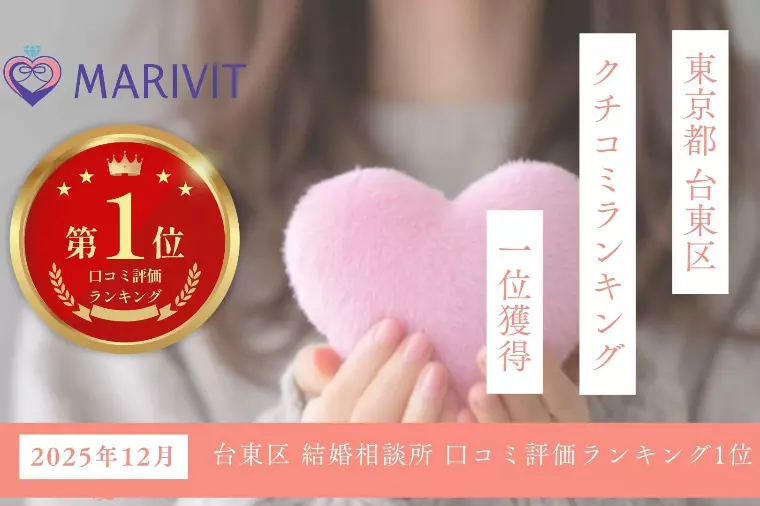 台東区の結婚相談所口コミ1位！マリヴィットが選ばれる理由