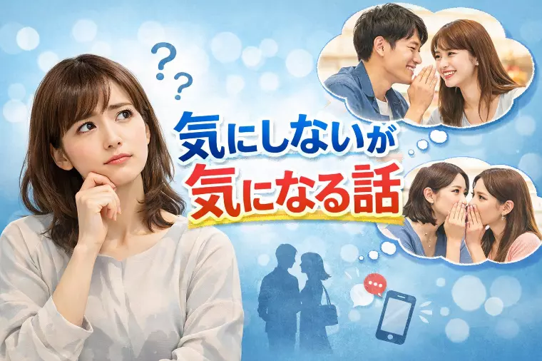 気にしないが気になる話