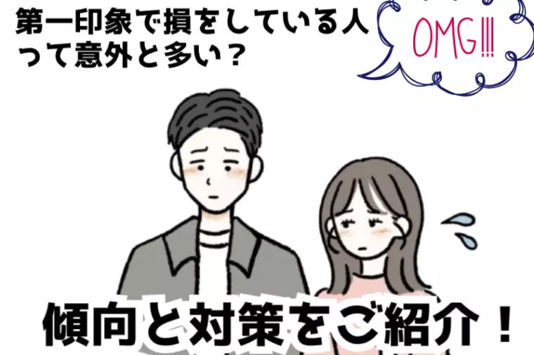 第一印象で損をしている人って意外と多い？ポイントを解説！