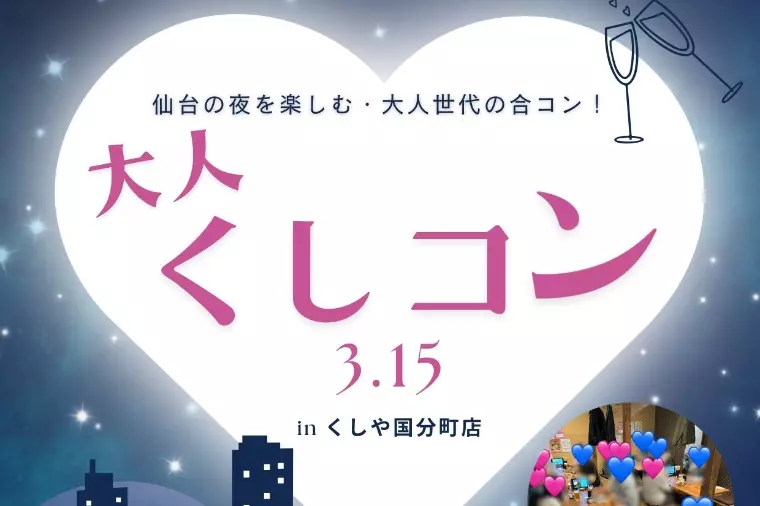 大人の合コン！参加者募集中♪（40代〜50代）