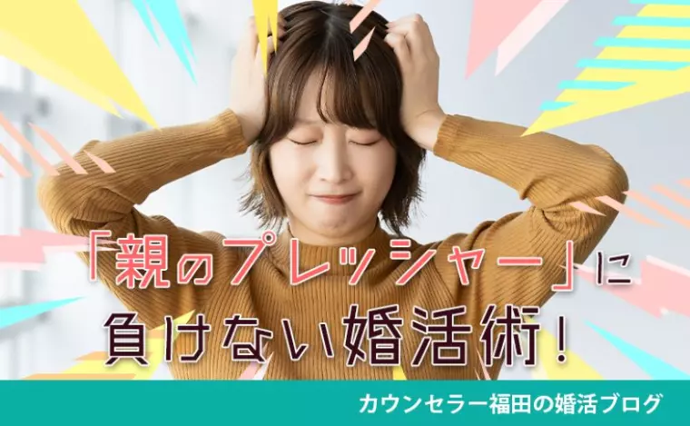 「親のプレッシャー」に負けない婚活術！