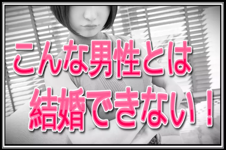 30代婚活女性…『こんな人と結婚できない』と思いました。
