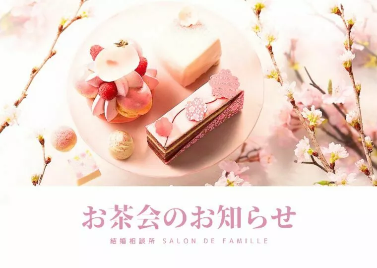 サロンドファミーユお茶会のご案内