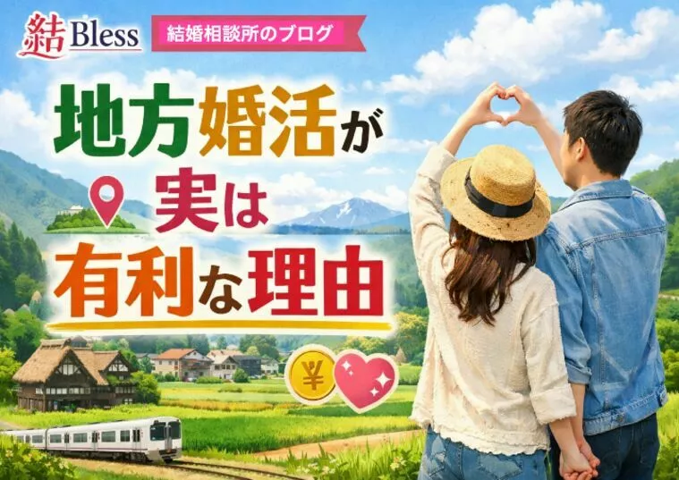 地方婚活が実は有利な理由