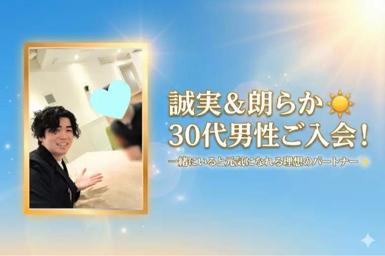 【ご入会】「誠実×朗らか」な30代男性が活動開始✨