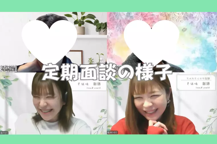 定期面談の様子