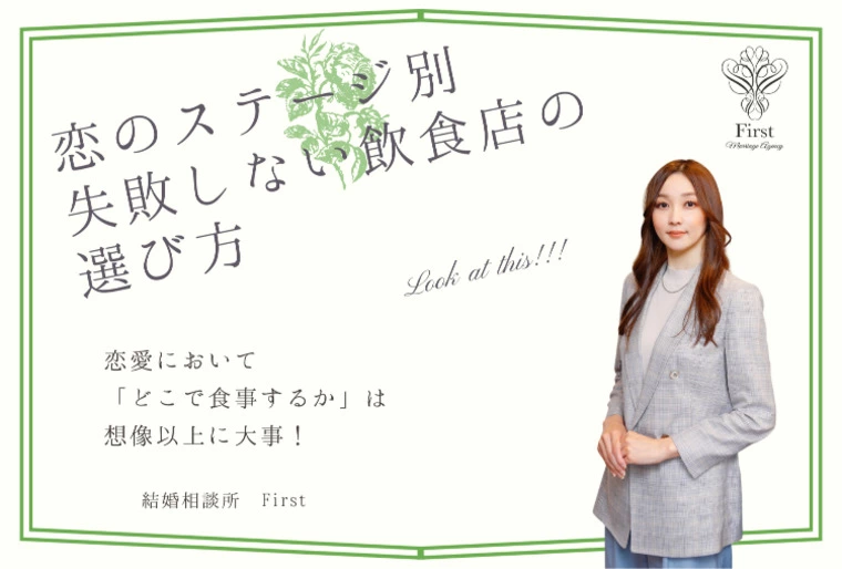 恋愛のステージ別「失敗しない」飲食店のセレクト法！