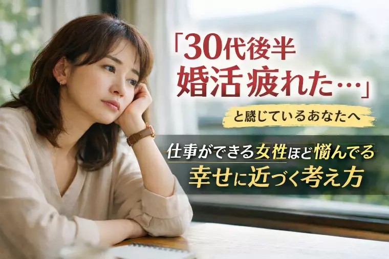 「30代後半 婚活 疲れた…」と感じているあなたへ。