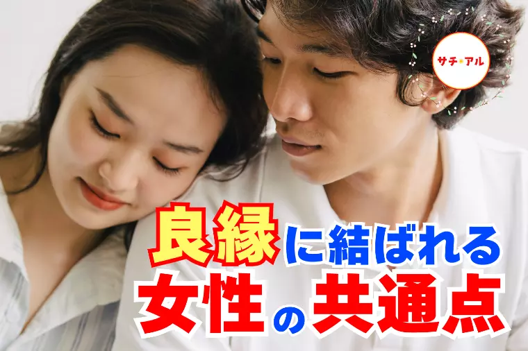 30代後半からの婚活｜良いご縁が自然に来る女性の共通点