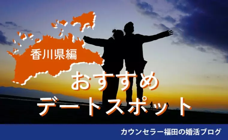 婚活デートに使える！おすすめデートスポット【香川県編】