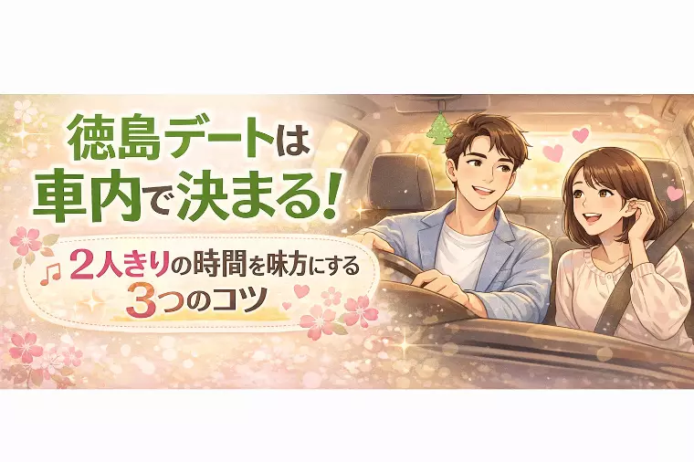 車社会の徳島を味方に！ドライブデートで「また会いたい」を