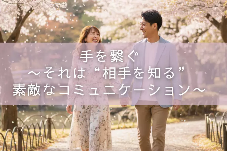 手を繋ぐ〜それは“相手を知る”素敵なコミュニケーション〜